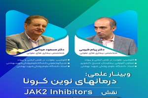 برگزاری وبینار آموزشی درمان های نوین کرونا: نقش JAK2 Inhibitors خرداد ماه 1403 (+اسلایدها)
